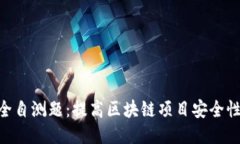 Tokenim安全自测题：提高区块链项目安全性的一种
