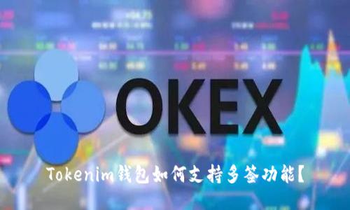 Tokenim钱包如何支持多签功能？