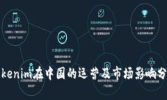 Tokenim在中国的运营及市场影响分析