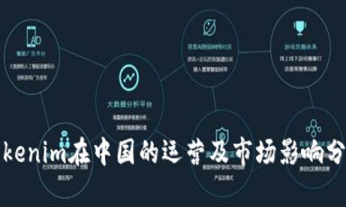 Tokenim在中国的运营及市场影响分析