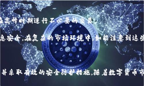 虚拟号能否成功开通数币钱包？详尽解析与常见问题解答
虚拟号, 数币钱包, 开通, 数字资产, 区块链/guanjianci

虚拟号能否成功开通数币钱包？详尽解析

随着数字货币的兴起，越来越多的人开始关注数币钱包的开通与使用。然而，在这个过程中，许多用户对于虚拟号的使用产生了疑问：虚拟号能否开通数币钱包？本文将对这一问题进行详细的探讨，并提供与此相关的背景信息、步骤以及常见问题的解答。

背景知识：什么是虚拟号与数币钱包

在深入讨论前，我们首先需要明确什么是虚拟号和数币钱包。虚拟号通常指的是在通讯服务中由运营商提供的无实体卡片的电话号码。这种号码通常用于注册不同在线服务，保护用户隐私，避免使用真实的个人信息。而数币钱包则是用于存储、发送和接收数字资产（如比特币、以太坊等）的工具，通常有两种形式：热钱包和冷钱包。热钱包始终在线，方便交易，而冷钱包则是脱网存储，更加安全。

虚拟号开通数币钱包的可行性分析

许多用户在注册数币钱包时，可能会考虑使用虚拟号。这种选择主要出于隐私保护和管理便利等原因。然而，虚拟号在开通数币钱包时，存在一定的限制和挑战。许多钱包服务商为了防止洗钱和欺诈行为，通常要求用户提供更为严格的身份验证，包括使用实名注册的手机号。

虽然有些数币钱包可能支持虚拟号，但由于限制条件的不同，成功率往往无法保证。而且，即便能够开通，未来可能会因为平台政策的变化导致账户冻结或关闭。因此，用户在使用虚拟号开通数币钱包时，需谨慎考虑这一风险。

问题一：虚拟号与数币钱包之间有何关系?

虚拟号是开通数币钱包所必需的一个环节，用户在创建账户时通常需要提供手机号码以进行验证。数币钱包公司为了确保用户身份的真实性，往往要求使用正规手机号，这使得虚拟号在这个过程中充当了一个灰色区域。

一些钱包提供商可能接受虚拟号进行注册，而另一些则拒绝，不同公司之间的政策和服务会有所差异。需要注意的是，即使某个钱包暂时支持虚拟号，因其不稳定性及未实名认证，用户在后续交易时可能会面临诸多问题，如无法恢复账户、无法完成交易额度等。

问题二：使用虚拟号开通数币钱包的风险是什么？

使用虚拟号开通数币钱包的风险主要体现在几个方面。首先，虚拟号的安全性相对较低，容易被他人恶意使用。其次，由于虚拟号可能会被回收，一旦号码注销，用户将无法再访问关联账户和资产。此外，许多钱包服务商可能会在后期进行真实性审核，若发现使用虚拟号注册，会直接封锁账户，导致资产损失。

另外，虽然使用虚拟号在短期内可以保护个人隐私，但在数字资产管理日益透明和监管日趋严格的今天，用户需辩证看待这一方法。不仅要考虑隐私保护，还要兼顾账户安全性和数字资产的流动性，避免因小失大。

问题三：有哪些数币钱包支持使用虚拟号？

市场上有一些数币钱包供应商相对宽松，允许用户使用虚拟号进行注册，例如某些新兴的、去中心化的钱包服务。与传统金融服务不同，去中心化钱包不需进行全方位的身份验证，因而提供了较大的灵活性。然而，使用这些钱包时，用户需对其服务的法律合规性、交易安全性及风险进行仔细评估。

然而，值得注意的是，尽管可能找到一些支持虚拟号的钱包，但这不意味着一定安全可靠。用户在选择时需了解相关风险，咨询他人的使用经验及评论，以便做出明智决策。

问题四：如何安全使用虚拟号开通数币钱包？

若用户决定使用虚拟号开通数币钱包，以下是一些安全提示。首先，确保选择知名度高且评价好的钱包服务，尽量避免小品牌产品。其次，在注册过程中，尽量使用有保障的虚拟号提供商，并避免频繁更换号码，确保号码的稳定性和连续性。此外，定期更改密码并启用两步验证功能，增强账户的安全性。

从长远考虑，用户若有足够的资金参与数字资产投资，建议尽早开通实体银行卡及相关钱包，并进行实名注册，以减少潜在风险。通过这种方式，虽然可能缺失部分隐私保护，但在数字资产管理中可以享受到更高的安全保障和合规性。

问题五：数币钱包在使用中需要注意哪些问题？

开通数币钱包后，用户在使用时需留意的事项包括安全性、手续费、交易时间等。由于数字资产交易费用波动较大，用户需关注市场行情，并随时掌握内部的费率变动，以避免在高峰时期进行不必要的交易。

同时，要及时备份钱包私钥与助记词，若丢失，有可能导致资产无法恢复。此外，定期查看账户活动记录，确保没有可疑交易发生，尽量避免使用公共网络进行交易，保护个人信息安全。在复杂的市场环境中，如能注意到这些细节，将能在一定程度上降低潜在风险，提高资产的安全保障。

结论

总的来说，虚拟号在开通数币钱包时具有一定的灵活性，但同时也伴随着诸多风险与挑战。在进行决策时，用户需要平衡隐私保护与账户安全之间的关系，选择合适的服务商，并采取有效的安全防护措施。随着数字货币市场的发展与政策的完善，未来用户在使用数币钱包的过程中将会有更多的选择与机会。