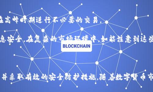 虚拟号能否成功开通数币钱包？详尽解析与常见问题解答
虚拟号, 数币钱包, 开通, 数字资产, 区块链/guanjianci

虚拟号能否成功开通数币钱包？详尽解析

随着数字货币的兴起，越来越多的人开始关注数币钱包的开通与使用。然而，在这个过程中，许多用户对于虚拟号的使用产生了疑问：虚拟号能否开通数币钱包？本文将对这一问题进行详细的探讨，并提供与此相关的背景信息、步骤以及常见问题的解答。

背景知识：什么是虚拟号与数币钱包

在深入讨论前，我们首先需要明确什么是虚拟号和数币钱包。虚拟号通常指的是在通讯服务中由运营商提供的无实体卡片的电话号码。这种号码通常用于注册不同在线服务，保护用户隐私，避免使用真实的个人信息。而数币钱包则是用于存储、发送和接收数字资产（如比特币、以太坊等）的工具，通常有两种形式：热钱包和冷钱包。热钱包始终在线，方便交易，而冷钱包则是脱网存储，更加安全。

虚拟号开通数币钱包的可行性分析

许多用户在注册数币钱包时，可能会考虑使用虚拟号。这种选择主要出于隐私保护和管理便利等原因。然而，虚拟号在开通数币钱包时，存在一定的限制和挑战。许多钱包服务商为了防止洗钱和欺诈行为，通常要求用户提供更为严格的身份验证，包括使用实名注册的手机号。

虽然有些数币钱包可能支持虚拟号，但由于限制条件的不同，成功率往往无法保证。而且，即便能够开通，未来可能会因为平台政策的变化导致账户冻结或关闭。因此，用户在使用虚拟号开通数币钱包时，需谨慎考虑这一风险。

问题一：虚拟号与数币钱包之间有何关系?

虚拟号是开通数币钱包所必需的一个环节，用户在创建账户时通常需要提供手机号码以进行验证。数币钱包公司为了确保用户身份的真实性，往往要求使用正规手机号，这使得虚拟号在这个过程中充当了一个灰色区域。

一些钱包提供商可能接受虚拟号进行注册，而另一些则拒绝，不同公司之间的政策和服务会有所差异。需要注意的是，即使某个钱包暂时支持虚拟号，因其不稳定性及未实名认证，用户在后续交易时可能会面临诸多问题，如无法恢复账户、无法完成交易额度等。

问题二：使用虚拟号开通数币钱包的风险是什么？

使用虚拟号开通数币钱包的风险主要体现在几个方面。首先，虚拟号的安全性相对较低，容易被他人恶意使用。其次，由于虚拟号可能会被回收，一旦号码注销，用户将无法再访问关联账户和资产。此外，许多钱包服务商可能会在后期进行真实性审核，若发现使用虚拟号注册，会直接封锁账户，导致资产损失。

另外，虽然使用虚拟号在短期内可以保护个人隐私，但在数字资产管理日益透明和监管日趋严格的今天，用户需辩证看待这一方法。不仅要考虑隐私保护，还要兼顾账户安全性和数字资产的流动性，避免因小失大。

问题三：有哪些数币钱包支持使用虚拟号？

市场上有一些数币钱包供应商相对宽松，允许用户使用虚拟号进行注册，例如某些新兴的、去中心化的钱包服务。与传统金融服务不同，去中心化钱包不需进行全方位的身份验证，因而提供了较大的灵活性。然而，使用这些钱包时，用户需对其服务的法律合规性、交易安全性及风险进行仔细评估。

然而，值得注意的是，尽管可能找到一些支持虚拟号的钱包，但这不意味着一定安全可靠。用户在选择时需了解相关风险，咨询他人的使用经验及评论，以便做出明智决策。

问题四：如何安全使用虚拟号开通数币钱包？

若用户决定使用虚拟号开通数币钱包，以下是一些安全提示。首先，确保选择知名度高且评价好的钱包服务，尽量避免小品牌产品。其次，在注册过程中，尽量使用有保障的虚拟号提供商，并避免频繁更换号码，确保号码的稳定性和连续性。此外，定期更改密码并启用两步验证功能，增强账户的安全性。

从长远考虑，用户若有足够的资金参与数字资产投资，建议尽早开通实体银行卡及相关钱包，并进行实名注册，以减少潜在风险。通过这种方式，虽然可能缺失部分隐私保护，但在数字资产管理中可以享受到更高的安全保障和合规性。

问题五：数币钱包在使用中需要注意哪些问题？

开通数币钱包后，用户在使用时需留意的事项包括安全性、手续费、交易时间等。由于数字资产交易费用波动较大，用户需关注市场行情，并随时掌握内部的费率变动，以避免在高峰时期进行不必要的交易。

同时，要及时备份钱包私钥与助记词，若丢失，有可能导致资产无法恢复。此外，定期查看账户活动记录，确保没有可疑交易发生，尽量避免使用公共网络进行交易，保护个人信息安全。在复杂的市场环境中，如能注意到这些细节，将能在一定程度上降低潜在风险，提高资产的安全保障。

结论

总的来说，虚拟号在开通数币钱包时具有一定的灵活性，但同时也伴随着诸多风险与挑战。在进行决策时，用户需要平衡隐私保护与账户安全之间的关系，选择合适的服务商，并采取有效的安全防护措施。随着数字货币市场的发展与政策的完善，未来用户在使用数币钱包的过程中将会有更多的选择与机会。