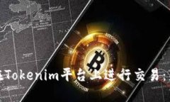 : 如何在Tokenim平台上进行交易：新手指南