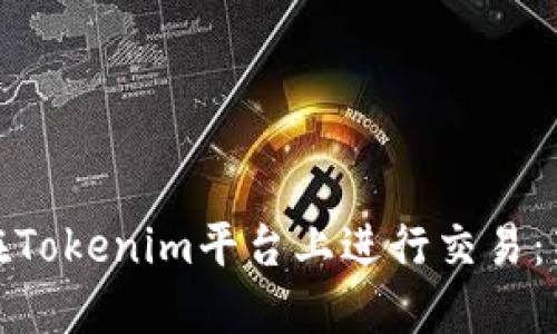 : 如何在Tokenim平台上进行交易：新手指南