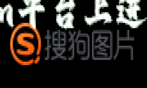 : 如何在Tokenim平台上进行交易：新手指南