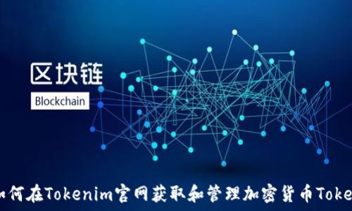   
如何在Tokenim官网获取和管理加密货币Token