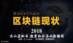 凉山虚拟币：投资机会与风险解析