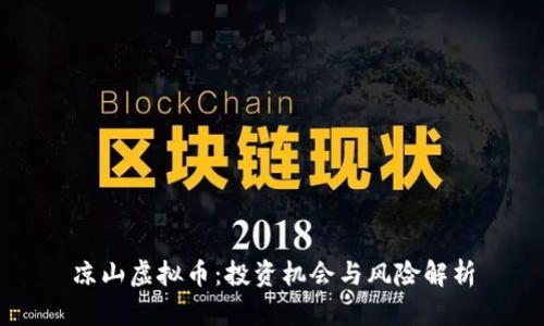 凉山虚拟币：投资机会与风险解析