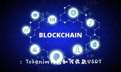 : Tokenim钱包如何收款USDT