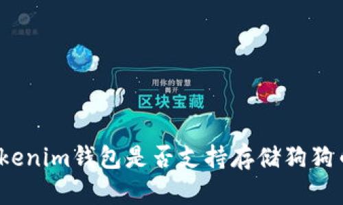 Tokenim钱包是否支持存储狗狗币？