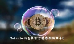 Tokenim钱包是否支持存储狗狗币？
