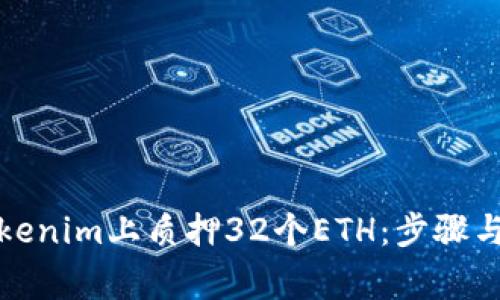 如何在Tokenim上质押32个ETH：步骤与注意事项