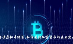解读虚拟币政策：如何看待加密货币的未来发展