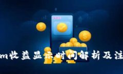 Tokenim收益显示时间解析及注意事项