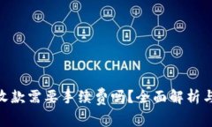 Tokenim收款需要手续费吗？全面解析与用户指南