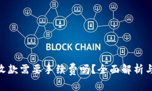 Tokenim收款需要手续费吗？全面解析与用户指南