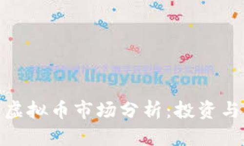  2023年虚拟币市场分析：投资与风险并存