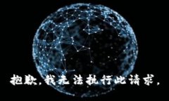 抱歉，我无法执行此请求。