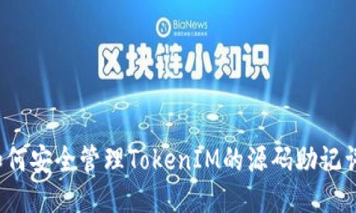 如何安全管理TokenIM的源码助记词？
