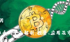 与关键词YST虚拟币的全面解析：投资、应用及市