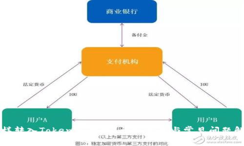 怎样转入Tokenim钱包？详细指南与常见问题解答