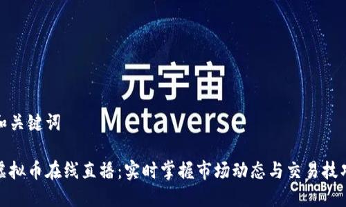 和关键词

虚拟币在线直播：实时掌握市场动态与交易技巧