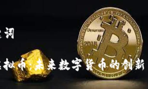 和关键词

声波虚拟币：未来数字货币的创新与挑战