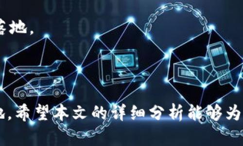    Siacon虚拟币：了解、投资与未来发展  / 

 guanjianci  Siacon虚拟币, 区块链, 加密货币, 投资, 数字货币  /guanjianci 

随着区块链技术的快速发展与普及，越来越多的虚拟币得以涌现。其中，Siacon虚拟币（Siacoin）作为一种新兴的加密货币，近年来引起了众多投资者的关注。Siacoin的主要功能是为云存储服务提供支持，其背后的理念是通过去中心化的方式，让用户以更低的成本获取存储服务。本文将从Siacoin的基本概念、技术架构、市场表现、投资潜力及未来发展方向等方面进行详细探讨，为想要了解或投资Siacoin的用户提供一个全面的视角。

Siacoin的基本概念

Siacoin是Siacoin网络的原生加密货币，创建于2014年，以“去中心化云存储”为核心理念。与传统的云存储服务（如Dropbox、Google Drive）不同，Siacoin利用区块链技术，允许用户将自己闲置的硬盘空间出租给需要存储数据的人。这样一来，用户不仅可以确保数据安全性，还能够通过出租硬盘获得Siacoin作为回报。简单来说，Siacoin旨在打造一个更加民主化和经济高效的数据存储解决方案。

Siacoin的技术架构

Siacoin以其去中心化的特点闻名，背后的技术架构主要包括以下几个方面：

1. **区块链技术**：Siacoin基于自己的区块链，以确保交易数据的透明性和安全性。每一笔交易及存储都在区块链上进行记录，用户可以随时查看这些信息。

2. **智能合约**： Siacoin采用智能合约技术，使得存储过程完全自动化，无需中介。用户可以通过智能合约设定存储期间、存储费用等信息，系统会自动执行。

3. **数据分片**：Siacoin采用数据分片技术来确保数据的安全性与冗错能力。数据被分割为多个小块，存储在不同节点上，确保即使某一节点失效，数据也能够得到恢复。

4. **租赁市场**：在Siacoin的生态系统中，用户可以通过市场选择合适的存储提供者，而这些存储提供者则是通过出租自身硬盘空间获取Siacoin的收益。这种模式降低了用户的存储成本。

Siacoin的市场表现

自2014年发布以来，Siacoin经历了多次市场波动。其价格受多种因素影响，包括市场需求、区块链技术的进步、竞争对手的压力等。

初期，Siacoin的价格相对较低，随着加密货币市场的逐渐升温，Siacoin的交易量和市场关注度逐渐增加。在2017-2018年期间，随着比特币等大宗数字货币的价格飙升，Siacoin也受到了积极的影响，价格一度翻倍。

然而，进入2019年后，市场回调，Siacoin的价格随之下跌。尽管如此，在经历了阵痛期后，Siacoin凭借其独特的价值主张和技术优势，仍然继续吸引着用户和开发者的关注。

Siacoin的投资潜力

对于投资者来说，Siacoin提供了一个相对独特的投资机会。以下是其投资潜力的几点分析：

1. **去中心化的存储需求**：随着越来越多的企业和个人开始重视数据安全与隐私，去中心化的存储方案逐渐成为趋势。Siacoin的功能正好满足这一需求，未来有潜力吸引更多的用户。

2. **技术创新**：Siacoin团队不断进行技术创新与完善，以增强其生态系统的功能和效率。这种长期的技术投入使得Siacoin具备了较强的竞争力。

3. **增长潜力**： 相较于比特币等传统加密货币，Siacoin的市值相对较小。这意味着Siacoin未来的增长空间相对较大，对于早期投资者来说，可能会带来丰厚的回报。

4. **生态伙伴关系**：Siacoin与多家技术、云存储相关企业建立了战略合作伙伴关系，扩展了其应用场景和客户基础，这也为Siacoin的未来发展奠定了基础。

Siacoin的未来发展方向

在未来的发展中，Siacoin将可能面临以下几个方向：

1. **产品迭代与更新**：为了更好的满足市场需求，Siacoin团队需要持续进行产品迭代与技术更新，增强用户体验。

2. **市场推广**：Siacoin需要加强市场推广力度，增加品牌的认知度与用户的参与度。通过教育用户了解去中心化存储的优势来拓展用户基础。

3. **合规性与法律风险管理**：随着各国对加密货币监管法规的逐渐完善，Siacoin团队需要关注相关法律风险，调整业务策略，保持合法合规经营。

4. **生态系统的扩展**：通过与其他区块链项目的合作，Siacoin可以构建更加丰富的生态系统，提升其市场竞争力。

5. **关注用户反馈**：Siacoin团队应该时刻关注用户反馈，及时调整存储方案，以满足用户的使用需求。

Five Related Questions

在了解Siacoin的过程中，用户可能会产生以下五个相关问题：

1. Siacoin如何与传统云存储服务竞争？

Siacoin作为去中心化的存储平台，其优势在于能够提供更为灵活和便宜的存储方案。与Dropbox和Google Drive等传统服务相比，Siacoin更注重用户隐私保护。由于数据被分布存储在全球各地的用户硬盘上，所以即便一个节点受到攻击，数据也不会丢失。

此外，Siacoin的收费模式也更为灵活，用户可以根据自己的需求选择出租硬盘空间，从而使得总体存储费用显著降低。这种模式不仅让用户能享受到比传统云存储更高性价比的服务，还能为出租者带来持续的收益，从而形成双赢局面。

尽管Siacoin在技术层面拥有了一定的市场优势，但仍需面对传统云存储巨头的压制。他们拥有庞大用户基础、较成熟的技术和广泛的影响力。因此，Siacoin在竞争中需进一步完善自身服务，提升用户体验。

2. Siacoin的投资风险有哪些？

任何投资都伴随着风险，Siacoin也不例外。首先是市场风险，区块链行业极为不稳定，价格波动较大，投资者必须清醒地认识到可能会遭受损失。

其次，Siacoin作为新兴技术，面临技术风险。虽然其采用的区块链技术在理论上是安全的，但实践中仍存在技术故障或网络攻击的风险，可能影响用户数据的安全与服务的可用性。

另外，Siacoin还需应对监管风险。目前许多国家对于加密货币的监管政策尚不明朗，未来可能随时发生变化。合规性问题如果得不到妥善处理，可能会对Siacoin的市场表现造成负面影响。

综上，投资Siacoin必须具备相应的风险意识，建议投资者要充分调查和分析市场动态，理性决策。

3. 如何安全存储Siacoin？

存储Siacoin或其他加密货币时，用户须特别关注安全性，以下是一些建议：

1. **使用硬件钱包**：硬件钱包是一种专用设备，可以存储你的私钥，而不与互联网连接。这能有效防止黑客入侵。

2. **启用双重验证**：在交易所或相关平台上启用双重验证功能，即使账号被盗，黑客也无法简单操作账户。

3. **定期更新密码**：设置复杂的密码，并定期进行更换，以降低被破解的风险。

4. **信任的交易平台**：在交易Siacoin时选择知名且信誉良好的交易平台，确保你的资产安全。

5. **备份重要信息**：定期备份私钥及助记词等重要信息，确保在意外情况下能够找回资产。

4. Siacoin的社区和发展团队如何？

Siacoin的社区及发展团队是实现其目标与愿景的重要力量，其团队由经验丰富的区块链开发者组成，同时，Siacoin社区也吸引了大量的支持者和开发者参与其中，共同推动技术的完善和应用案例的增多。

Siacoin社区通过多种渠道保持活跃，包括论坛、社交媒体、开发者大会等，为用户提供各种交流合作的平台。用户可以在社区中分享自己的经验、建议或问题，获得其他用户和开发者的帮助。

此外，Siacoin官方也会定期发布更新，介绍最新的技术进展和市场动态，提高透明度，增强社区成员的信任感。这种良好的社区氛围和团队氛围能够激发更多人的参与意愿，推动Siacoin的持续发展。

5. Siacoin的应用前景如何？

从长远来看，Siacoin的应用前景非常广阔。随着数据产生与存储需求的不断增长，去中心化的存储解决方案越来越符合市场需求。Siacoin通过区块链技术，能够以更低的成本和更高的安全性为用户提供数据存储服务，值得关注。

目前，Siacoin已经在数字资产存储、个人文件备份、多人协作等多个领域取得了良好的应用效果。同时，还有大量企业与开发者在探索Siacoin的应用场景，如大数据分析、物联网数据存储等，推动其逐步落地。

作为新兴技术，Siacoin的应用前景还有待进一步观察，但可以预见的是，其在去中心化存储领域的潜力不容忽视，可能会成为未来数据存储的重要解决方案。

总结而言，Siacoin作为一种具有潜力的数字货币，利用去中心化云存储理念，将与传统云存储服务形成竞争。随着技术的持续发展和市场的应对策略，Siacoin可能在未来的数字货币市场中占据一席之地。希望本文的详细分析能够为您提供有关Siacoin的整体认识及投资决策的参考。