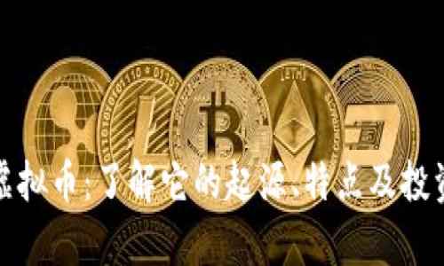 蝴蝶虚拟币：了解它的起源、特点及投资前景