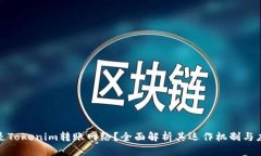 : 什么是Tokenim转账网络？全面解析其运作机制与