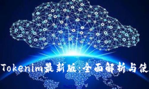: 官网Tokenim最新版：全面解析与使用指南