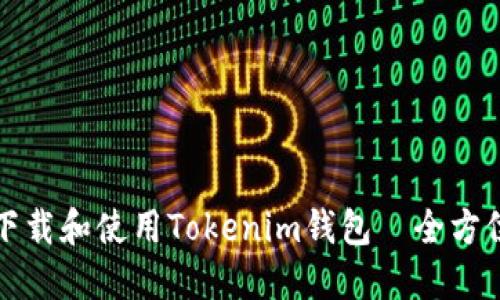 如何下载和使用Tokenim钱包—全方位指南