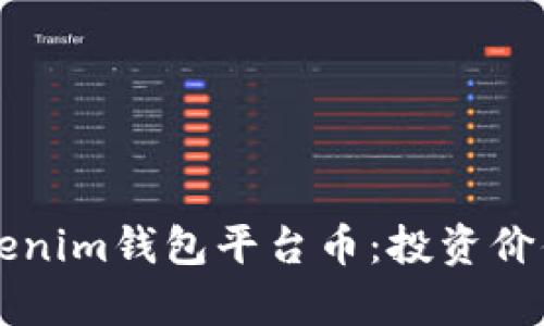 深度解析Tokenim钱包平台币：投资价值与使用指南