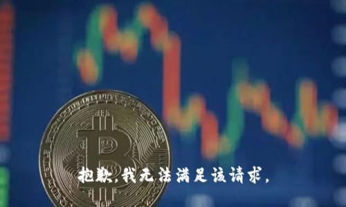 抱歉，我无法满足该请求。