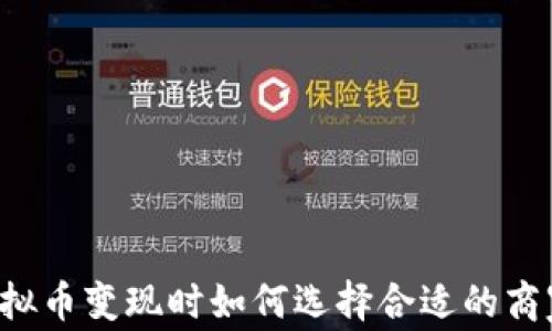 
虚拟币变现时如何选择合适的商家？