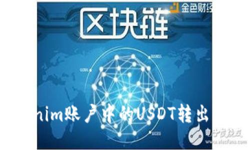 :如何将Tokenim账户中的USDT转出到货币账户中