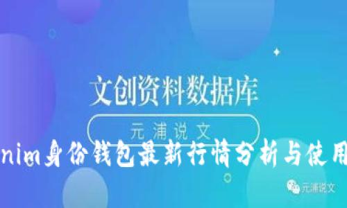 Tokenim身份钱包最新行情分析与使用指南
