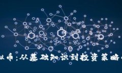 能量铠虚拟币：从基础知识到投资策略的全面解