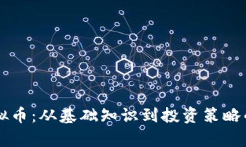 能量铠虚拟币：从基础知识到投资策略的全面解析