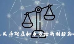 数字人民币对虚拟币市场的利好影响分析