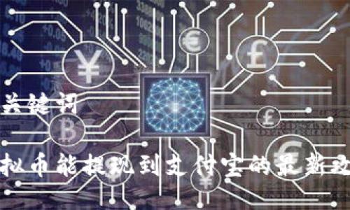 与关键词

虚拟币能提现到支付宝的最新攻略