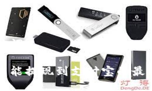 与关键词

虚拟币能提现到支付宝的最新攻略