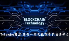 Tokenim商店：您的一站式数字资产交易平台