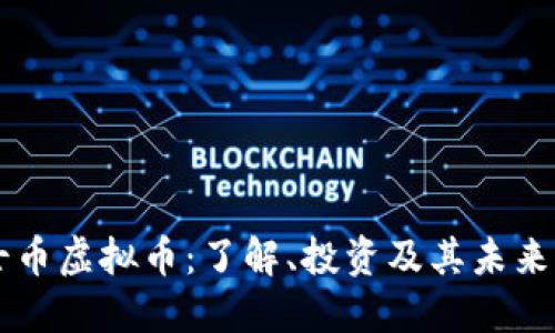 瑞士币虚拟币：了解、投资及其未来展望