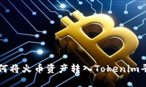 如何将火币资产转入Tokenim平台