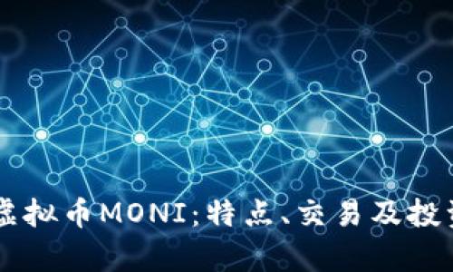 了解虚拟币MONI：特点、交易及投资分析