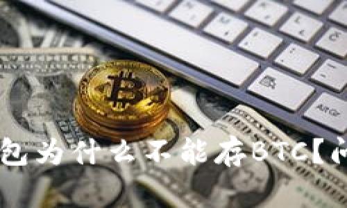 bianotiTokenim钱包为什么不能存BTC？问题分析与解决方案