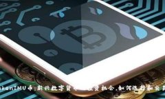 TokenIMU币：新兴数字货币的投资机会，如何选择和