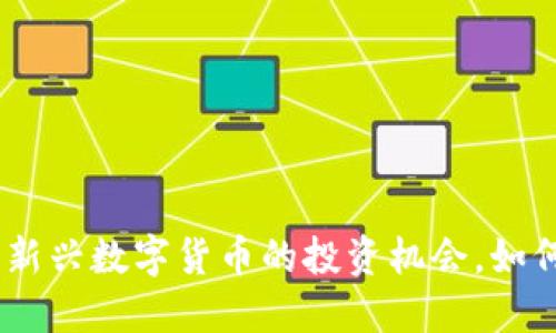 TokenIMU币：新兴数字货币的投资机会，如何选择和交易？