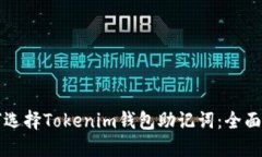 如何选择Tokenim钱包助记词：全面指南